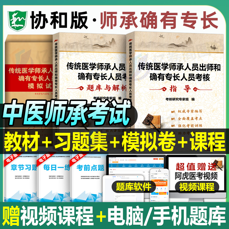 协和2025年传统医学师承人员出师和确有专长人员考核指导教材书中医执业医师资格考试书籍历年真题库资料实践技能医术跟师笔记2026