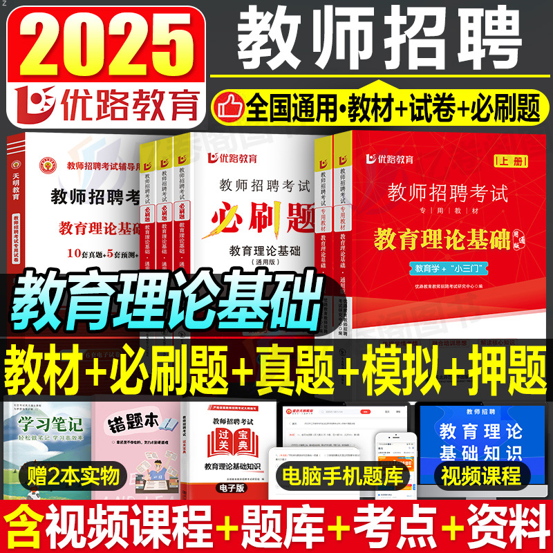 2025年教师招聘考试教材中学小学教育理论基础真题库刷题2026教招教综教基教宗考编用书25山香大红本综合知识教育学心理学学霸笔记