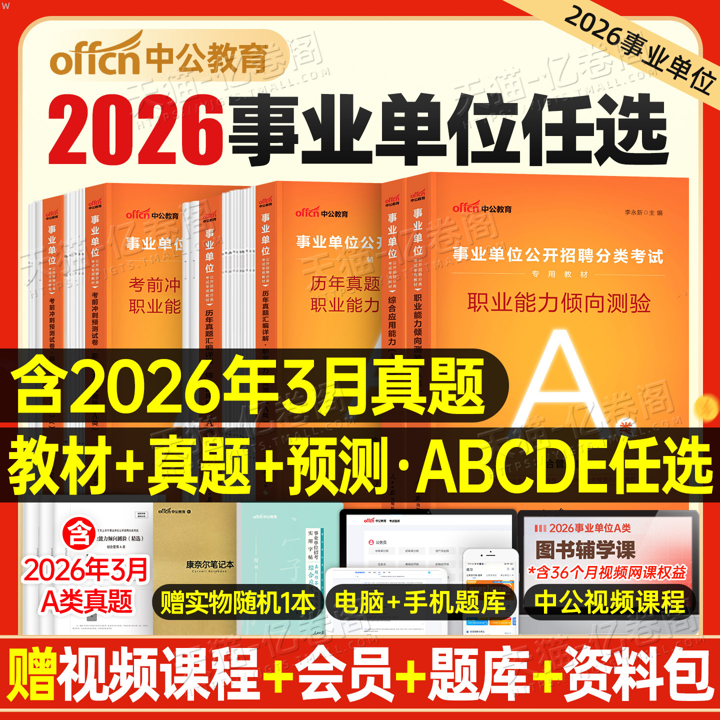 中公2026年事业单位考试a类事业编联考教材d类真题b职业能力倾向测验c职测e医疗卫生综合应用管理综应刷题单2025河北云南广西河南 - 实物图