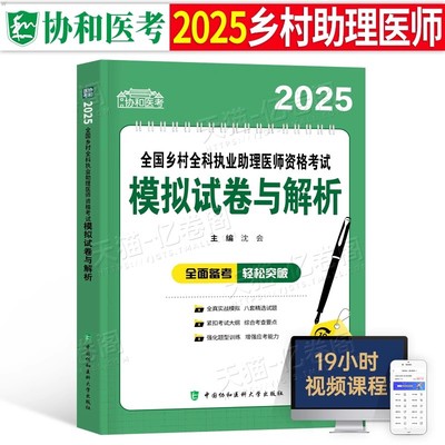 协和2025年全国乡村全科执业助理医师资格考试模拟试卷与解析25历年真题库教材书职业证实践技能试题习题练习题人卫版军医执医网课