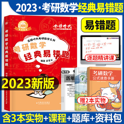 2023年考研数学经典错题李永乐