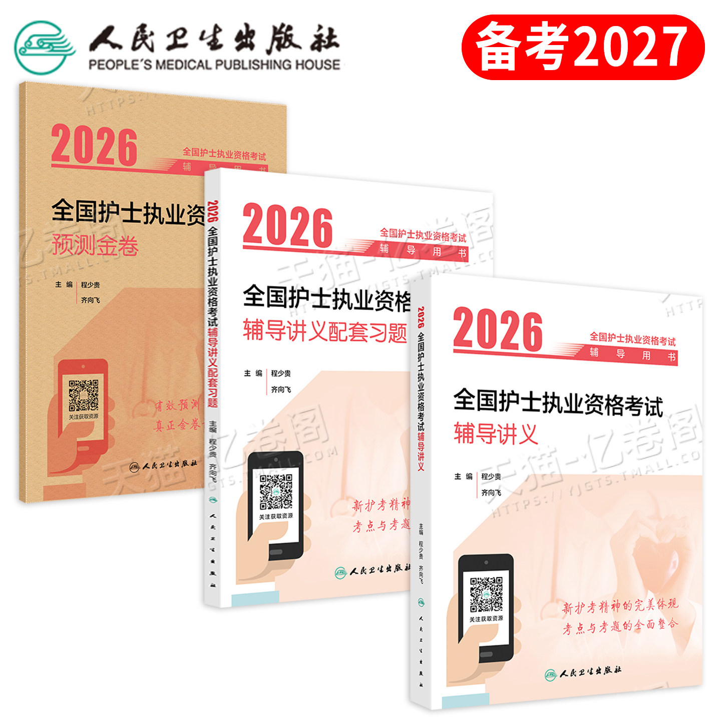 人卫版2026年全国护士执业资格考试辅导讲义预测卷26职业证护考资料练习题护资刷题轻松过指导教材书历年真题模拟卷人民卫生出版社