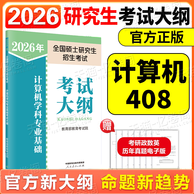 2026年考研计算机408全国硕士研究生招生考试大纲学科专业基础核心考点知识点26冲刺提分笔记思维导图27教材历年真题刷题背诵资料