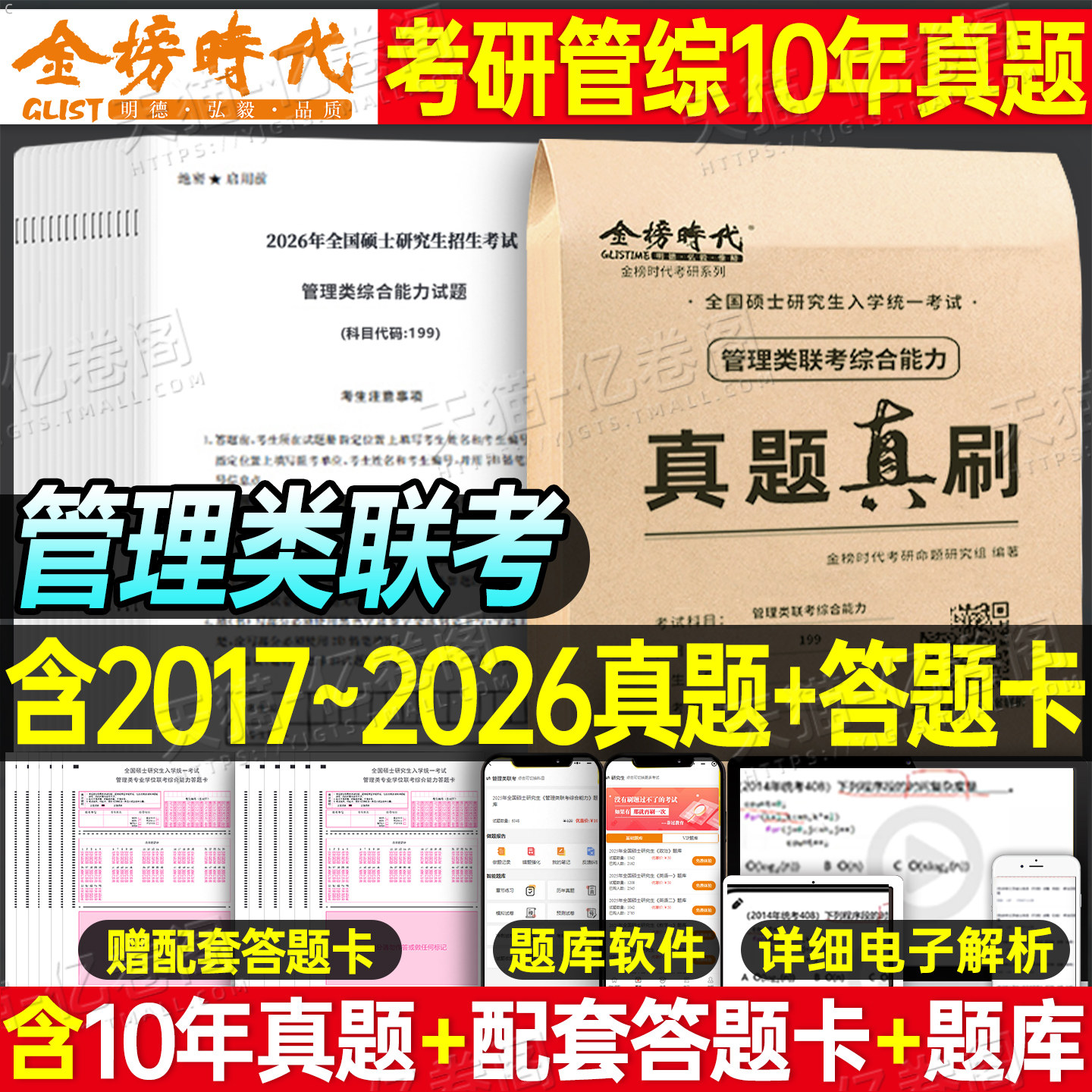 2027年管理类联考综合能力历年真题库详解199公共管理类试卷MBA MPA MPAcc考研卷子自测卷2026逻辑管综套卷27教材复试资料陈剑政治
