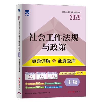 2026年社会工作者中级工作法规与政策历年真题库试卷教材书籍招聘2025全国职业水平考试社工证资料初级助理社工师中国出版社必刷题