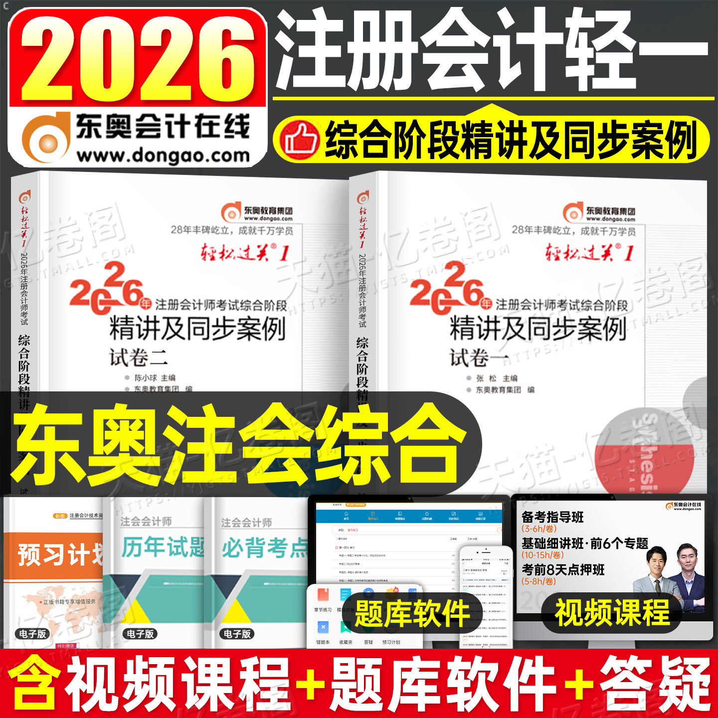 东奥2026年注册会计师综合阶段轻松过关1轻一2轻二26注会cpa考试官方教材书练习题真题库模拟卷职业能力测试应试指南2025资料笔记
