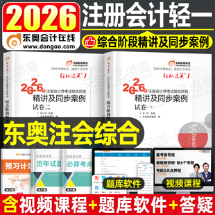 东奥2026年注册会计师综合阶段轻松过关1轻一2轻二26注会cpa考试官方教材书练习题真题库模拟卷职业能力测试应试指南2025资料笔记