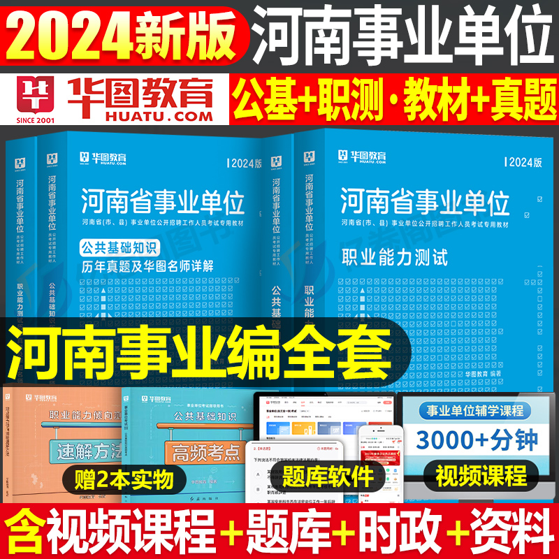 华图河南省事业单位2024