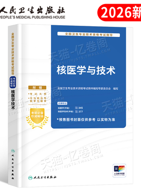 人卫版2026年核医学与技术主治医师中级资格考试指导教材书模拟试卷职称副高习题集历年真题试题习题练习题人民卫生出版社书籍2025