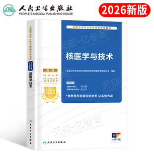 人卫版 社书籍2025 2026年核医学与技术主治医师中级资格考试指导教材书模拟试卷职称副高习题集历年真题试题习题练习题人民卫生出版