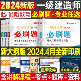 2024年一级建造师考试必刷题优路教育24一建习题集历年真题库模拟试卷建筑市政机电公路水利实务教材习题集刷题试题章节练习题2023