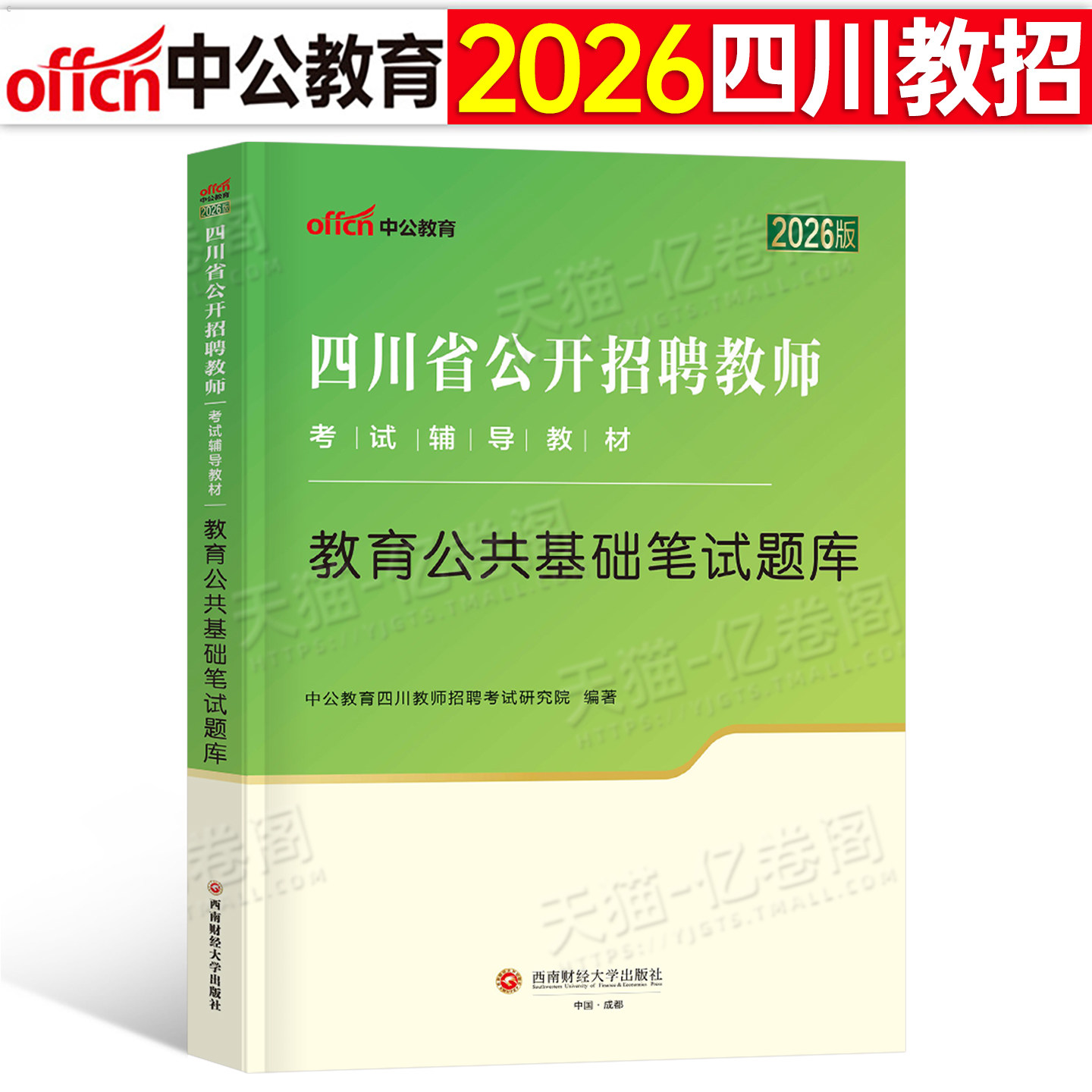 中公2026年四川省教师招聘教育公共基础全真题库历年真题试卷刷题考试教材职测2025教招教综综合知识教基公基四川公招资料考编用书