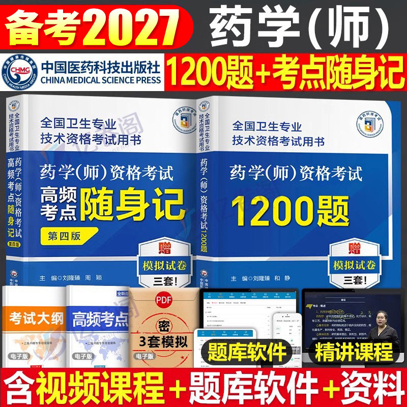 备考2027年年初级药学师资格证考试书高频考点随身记1200题习题集历年真题模拟试卷试题卫生专业技术药剂师士2026药师人卫版资料26