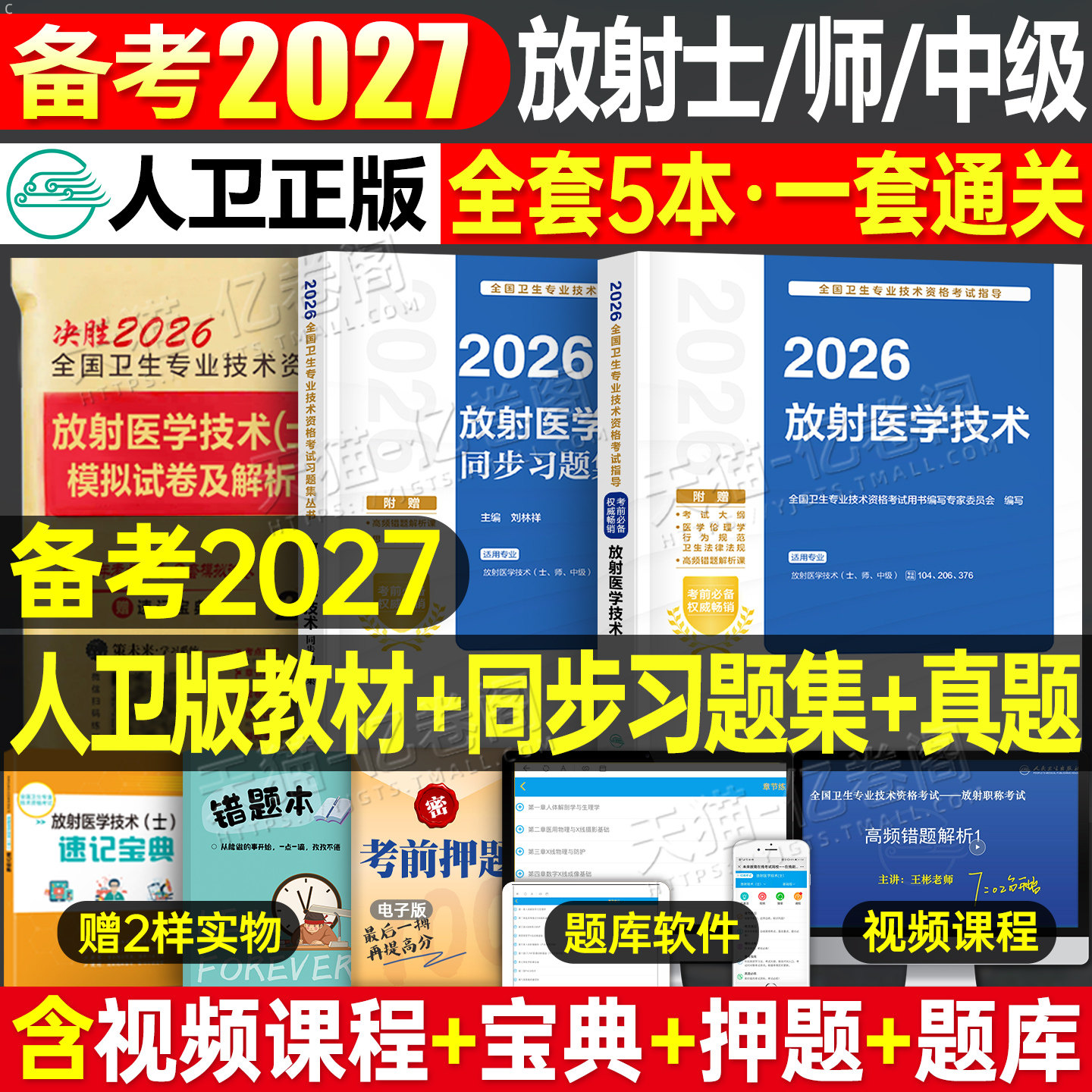 人卫版新版2026年放射医学技术士师中级卫生专业资格指导教材职称初级2025人民出版社影像技士技师考试书历年真题库军医证26主管