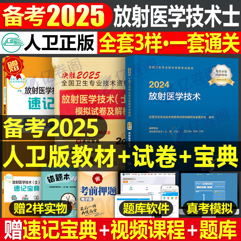 人卫版2025年放射医学技术士师中级卫生专业资格指导教材职称初级25人民出版社影像技士技师考试书历年真题库军医证2024副高主管-封面