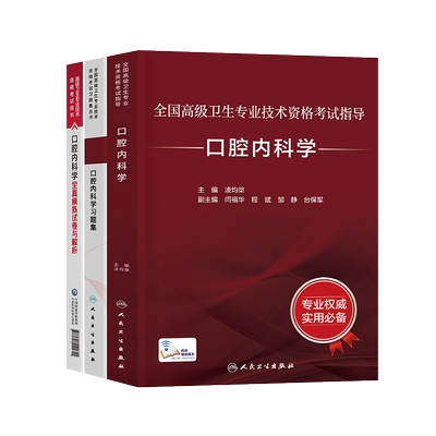 人卫版2026年口腔内科学指导教材习题集模拟试卷副主任医师2025高级卫生资格考试书主任主治正高副高职称历年真题内科书籍教程医学