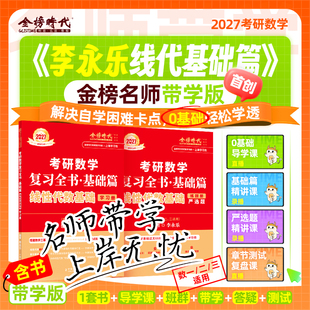 考研数学2027年李永乐线性代数带学营线代复习全书基础篇网课武忠祥高等高数27数一1二2三3严选题教材真题刷题模拟卷辅导讲义2026