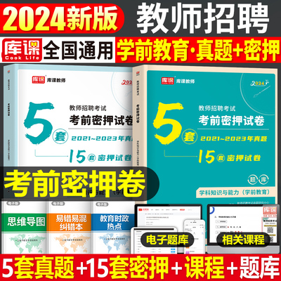 2024年幼儿园教师招聘考试考前密押模拟冲刺试卷24学前教育理论基础知识幼儿教招教材真题刷题幼师考编用书资料浙江山东省江西福建