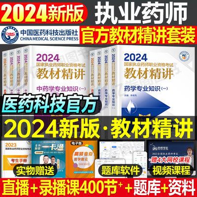 官方2024年执业药师教材真题