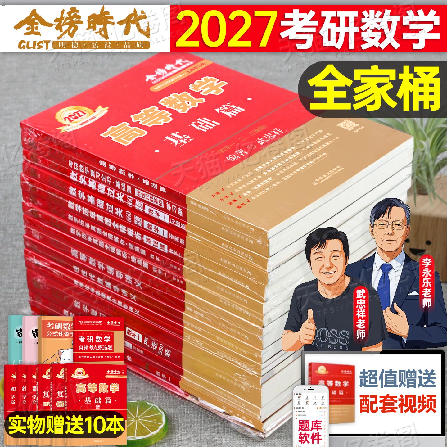 武忠祥李永乐全家桶2027年考研数学一复习全书二2三教材全套高数线性代数数一高等27真题基础篇660题辅导讲义330强化模拟6套卷2026