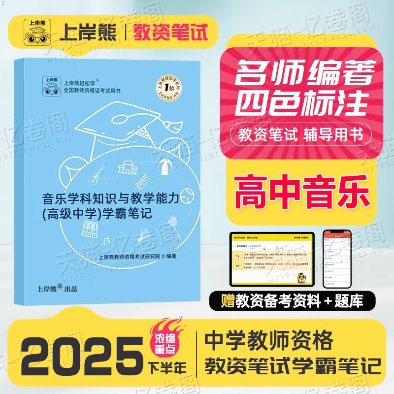 上岸熊高中音乐教资科目三2025年下半年考试用书重点笔记25中学教师证资格笔试资料科三教材书真题试卷书籍三色学霸中职专业课刷题