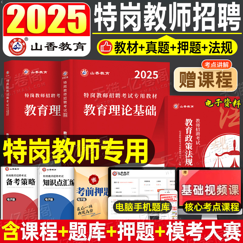 山香教育特岗教师用书2025年教育理论基础考试招聘教材历年真题库2026教招教基招教刷题贵州四川广西陕西河北云南辽宁甘肃河南考编