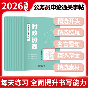 2026年考公申论字帖公务员考试专用练字贴行楷27国考省考资料楷书规范词格子纸本2027考公范文素材宝典真题库时政大作文稿纸积累本