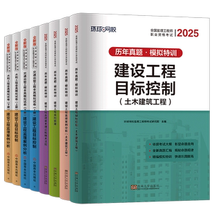 环球网校2026年监理注册工程师历年真题库模拟试卷2025国家监理师考试土建交通水利教材一本通习题资料用书全国押题26土木三控书籍