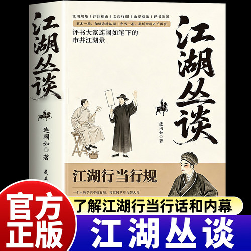 江湖丛谈闲谈高手正版对答如流讲透社交的底层逻辑打开话匣子终结尬聊的秘诀社恐自救指南谈话聊天方法接话高情商表达人际沟通技巧