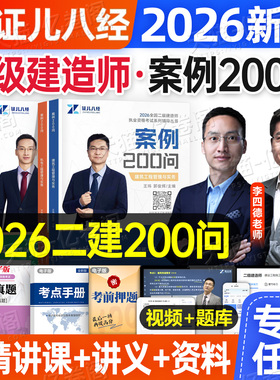 证儿八经备考2026年二建案例200问王玮建筑市政机电公路水利实务2025二级建造师历年真题库教材书300三百问考点资料分析专项突破26