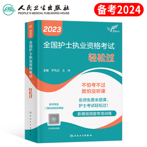 备考2024人卫版轻松过护考资料全国护士职业资格证考试书指导教材24护资历年真题库试卷2023年军医执业随身记人民卫生出版社蓝宝书