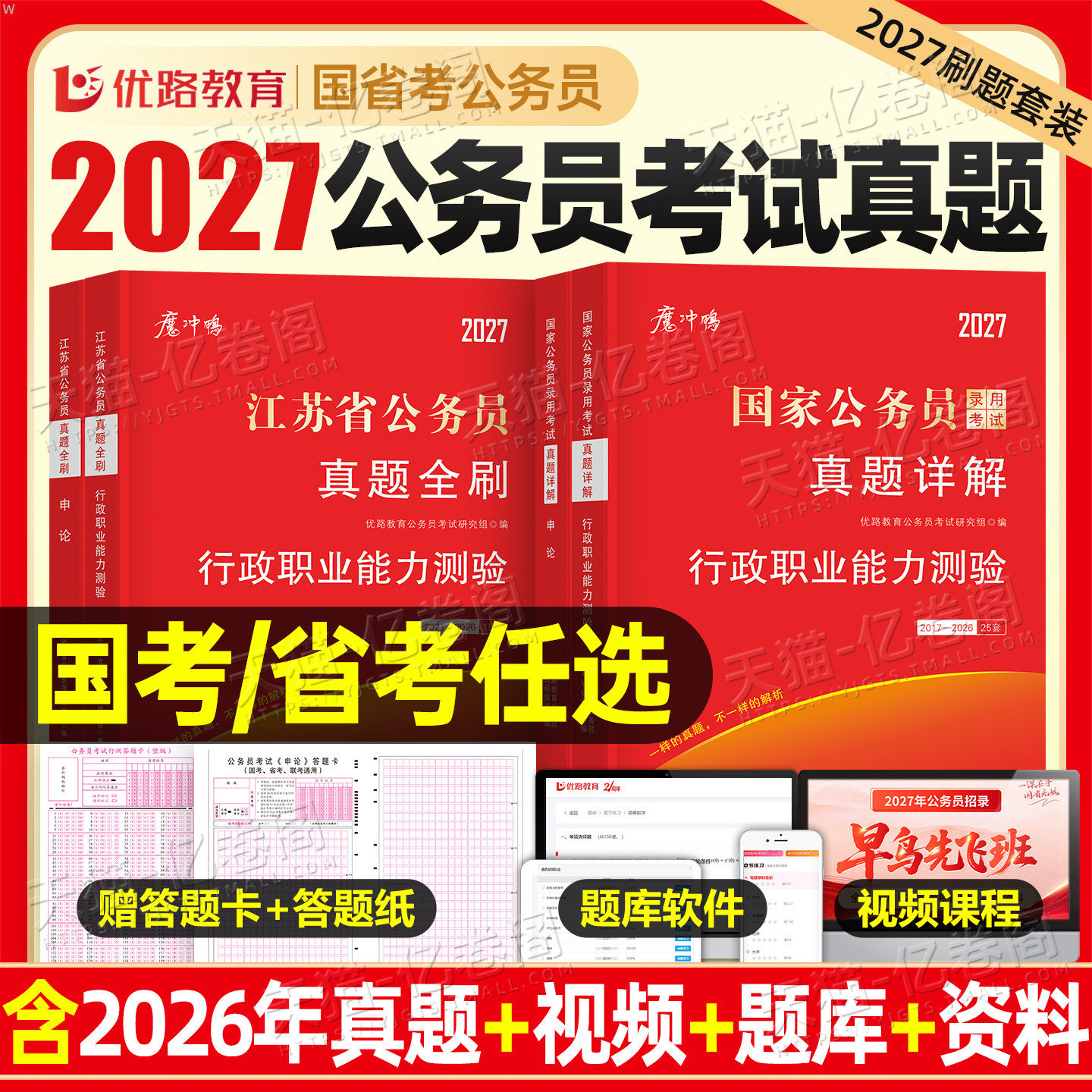 2027年国考省考历年真题试卷行测和申论考公资料套卷27国家公务员考试教材5000刷题100公考江苏省广东四川浙江山东上海市北京天津