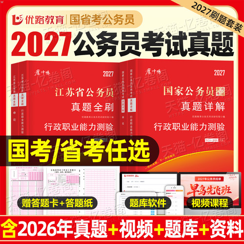 2027年国考省考历年真题试卷行测和申论考公资料套卷27国家公务员考试教材5000刷题100公考江苏省广东四川浙江山东上海市北京天津