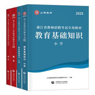山香2026年浙江省教师招聘考试考编制用书教材中学小学教育综合知识理论基础历年真题库2025语文数学英语特岗杭州宁波事业编大红本