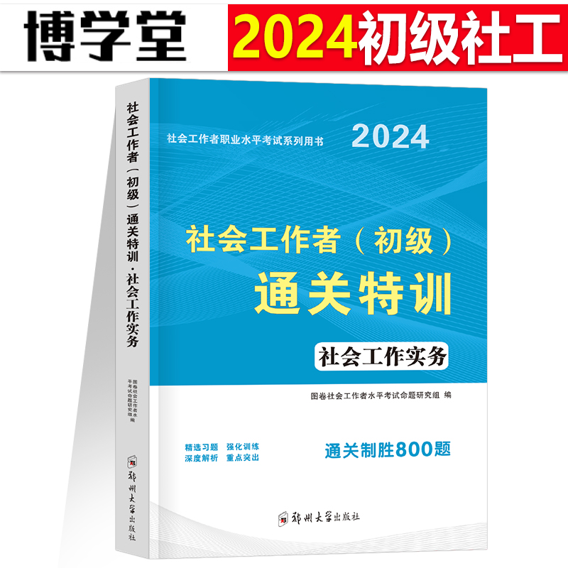 社会工作实务2024年初级社会工作者考试题库习题试题刷题招聘资料社区职业水平教材历年真题试卷模拟题助理社工师全国证中国出版社-封面