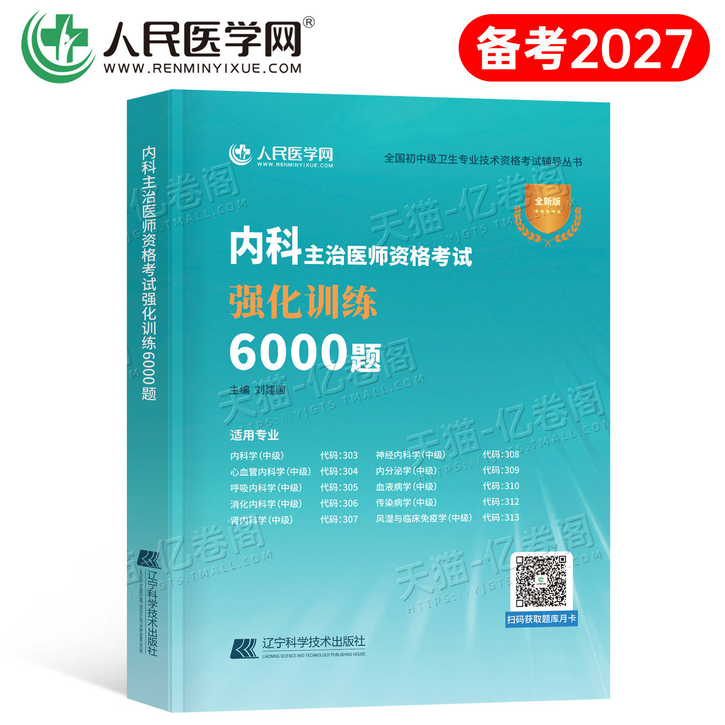2027年内科主治医师中级资格考试强化训练6000题练习题2026历年真题库教材神经消化心血管呼吸内分泌学血液病学传染病学风湿大内科