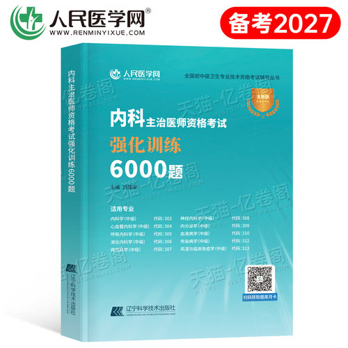 2027年内科主治医师中级资格考试强化训练6000题练习题2026历年真题库教材神经消化心血管呼吸内分泌学血液病学传染病学风湿大内科