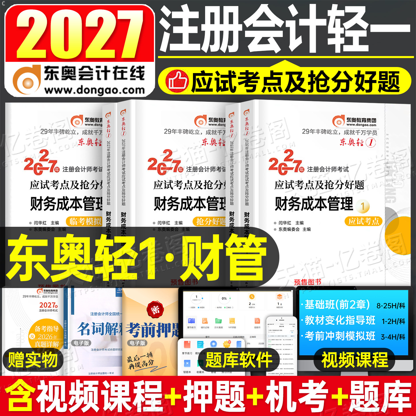 东奥2027年cpa财务成本管理轻松过关1注册会计师考试教材书历年真题库27注会财管轻一官方习题2026会计注册师冬奥练习题三色笔记图片
