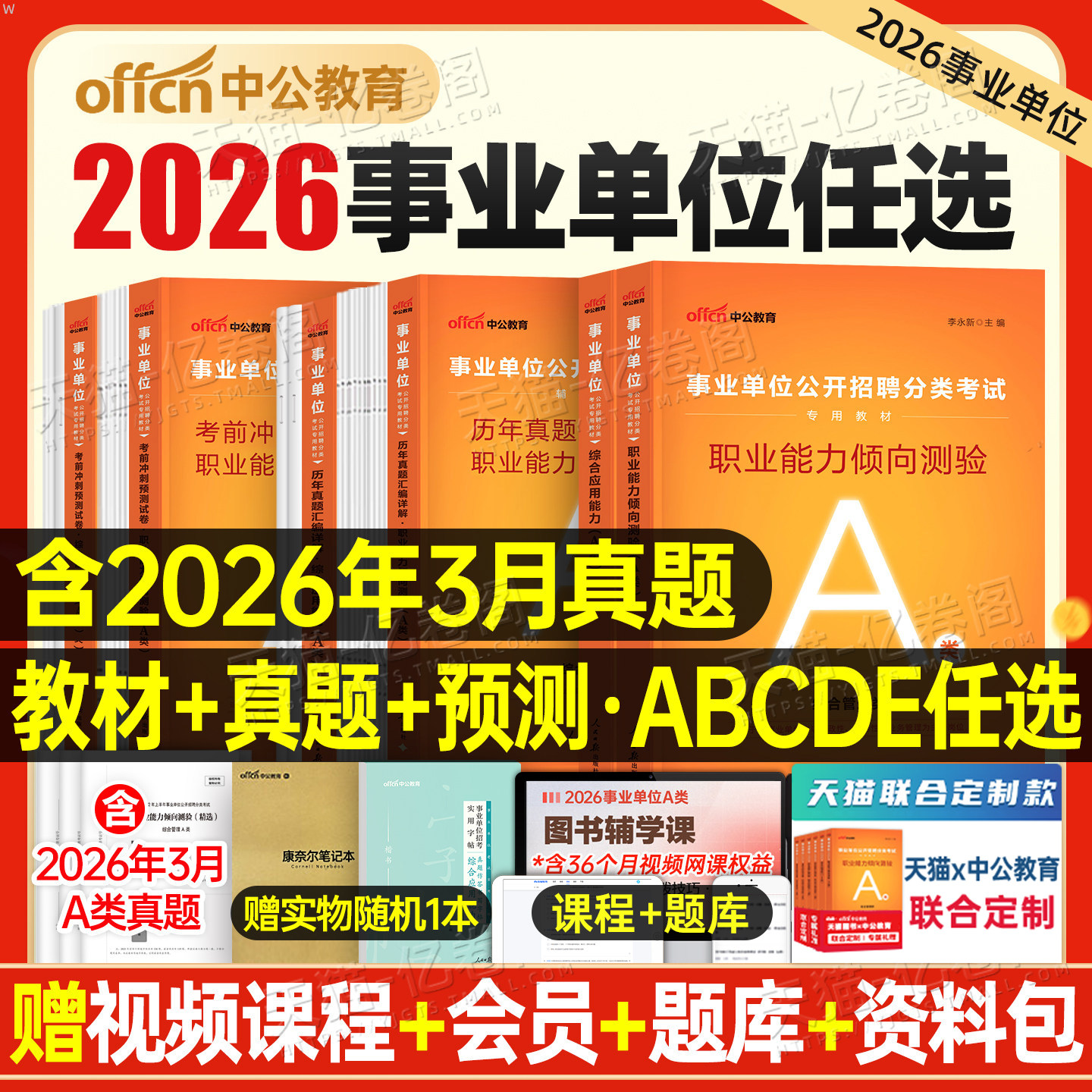 中公2026年事业单位考试a类事业编联考教材d类真题b职业能力倾向测验c职测e医疗卫生综合应用管理综应刷题2025河北云南广西黑龙江