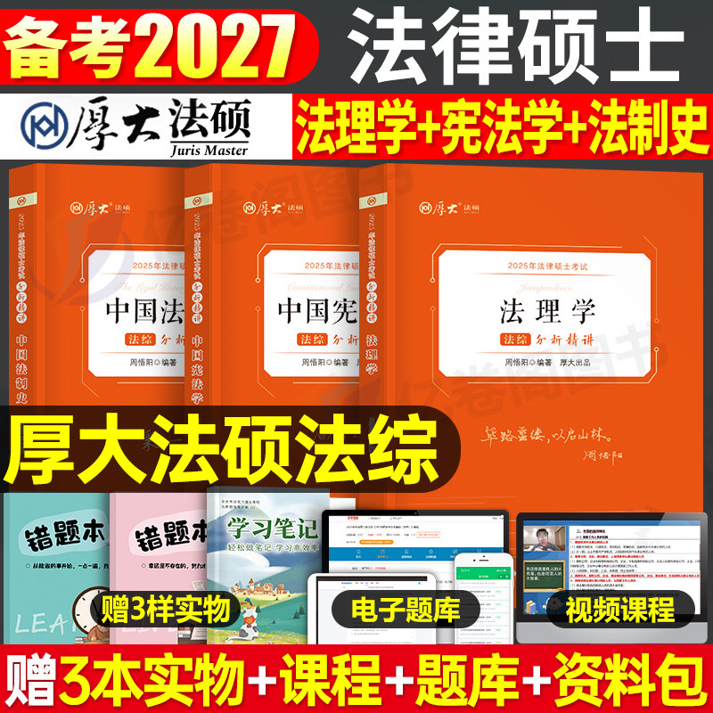 厚大法硕2025年法律硕士联考分析精讲法学非法学考试教材一本通历年真题试卷25法硕398 498专业基础配套练习主观题客观综合练习题