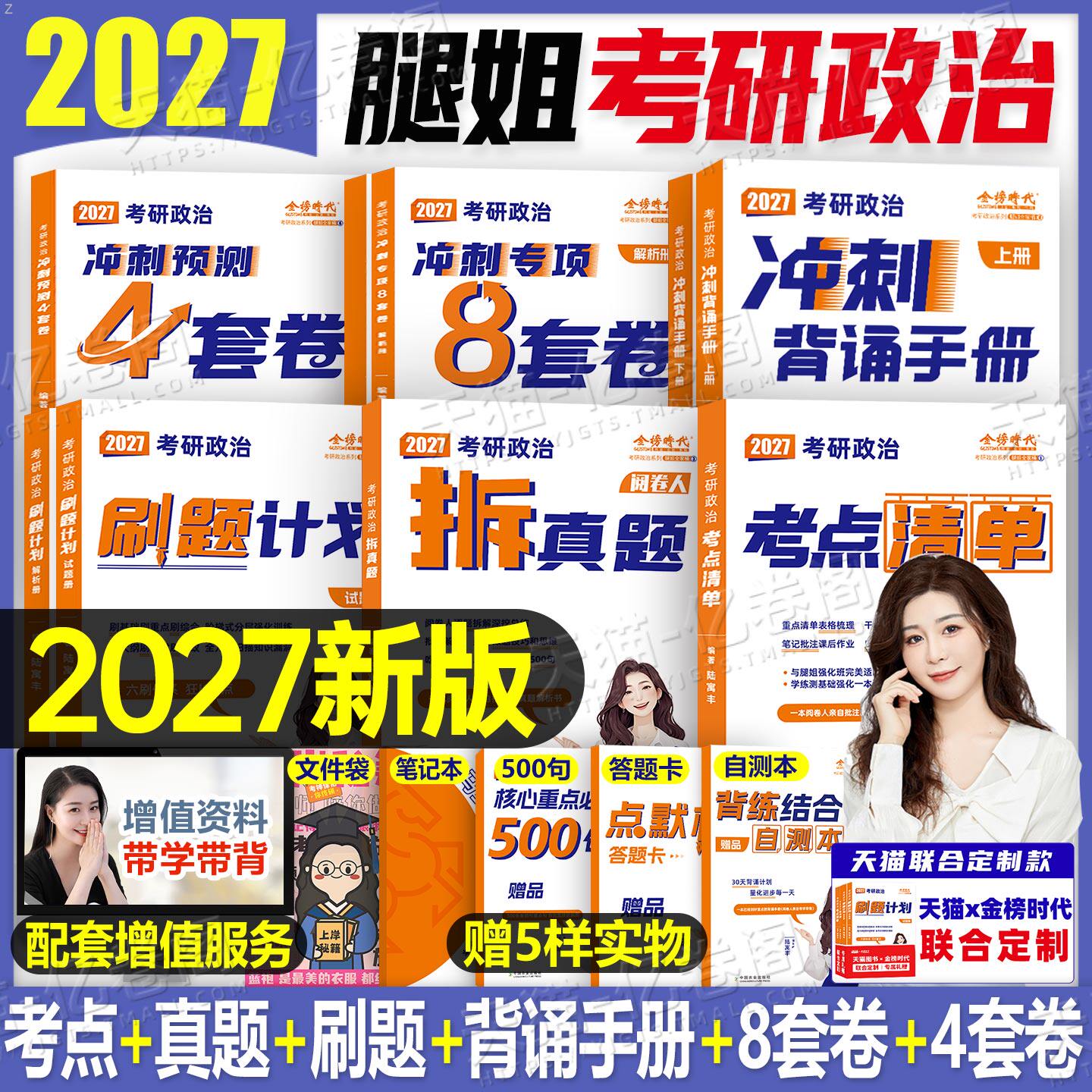 腿姐2027年考研政治冲刺背诵手册考点清单刷题计划101思想理论教材书全家桶27考公4四套卷28陆寓丰2026历年真题模拟卷8八套卷2028