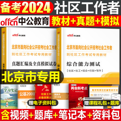 2024年北京市社区工作者教材真题