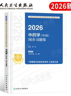 人卫版新版2026年中药学中级资格考试习题集2025主管药师药士教材书历年真题库试卷药剂师士职称资料职业中医练习题试题军医模拟卷
