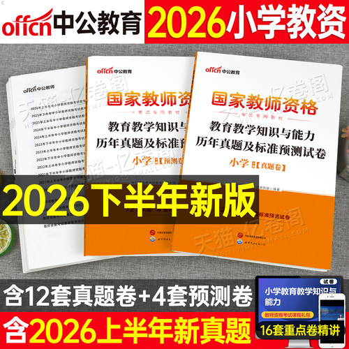 中公教育2026年下半年教师证资格考试小学教育教学知识与能力历年真题试卷书籍26上半年中公小教资语文科二笔试教材书资料刷题书籍