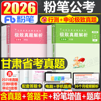粉笔公考2026年甘肃省公务员行测和申论历年真题库26甘肃考公省考2027国家考试用书教材书资料刷题五千遴选公安模拟卷套卷网课试卷