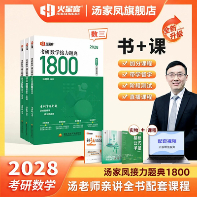 汤家凤2028年考研数学接力题典1800题28数一1二28数三3提高强化讲义2一千八2027高数辅导讲义零基础入门线性代数概率论复习全书27