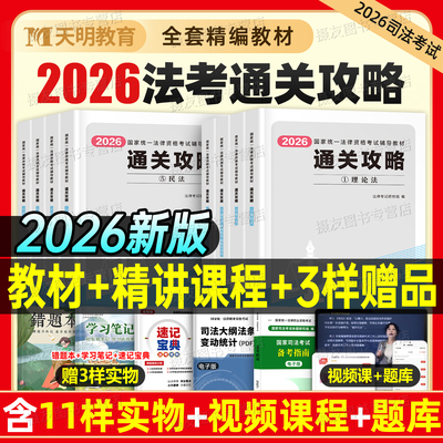 法考2026年全套资料通关攻略26主观客观题国家统一法律资格职业辅导用书精讲26司法考试历年真金题2025官方教材书真题刷题三色笔记