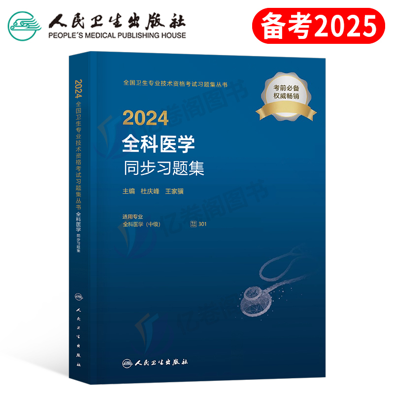 人卫版2024年全科医学中级主治医师考试同步习题集25指导教材书模拟试卷资格用书历年真题试题习题职称资料军医人民卫生出版社题集-封面