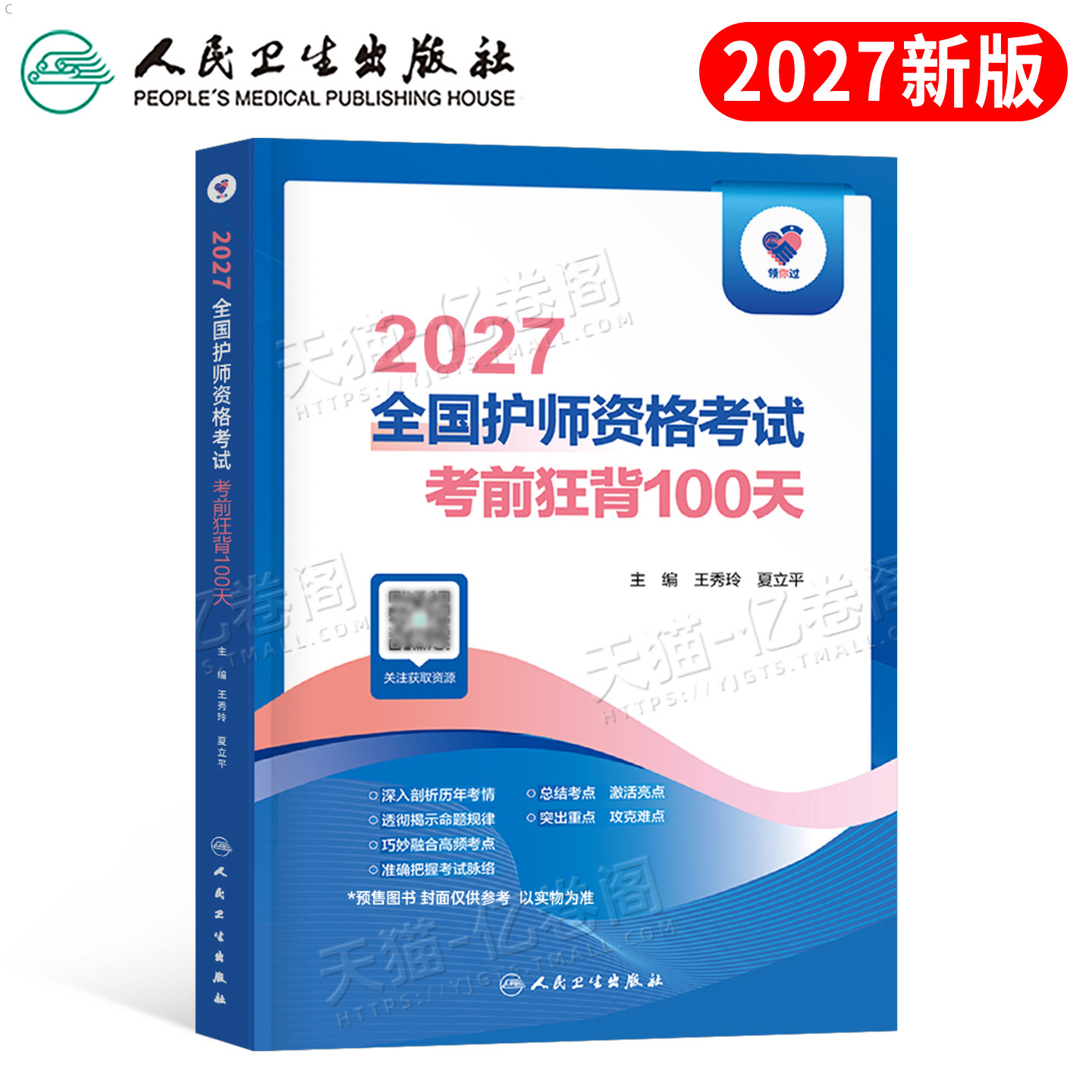 人卫版2027年全国护师资格考试用书考前狂背100天26护理学师初级指导教材书历年真题库练习题2026军医轻松过随身记人民卫生出版社