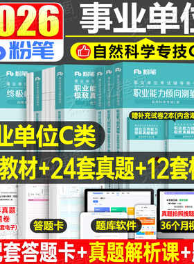 粉笔事业编考试2026年事业单位自然科学专技c类教材真题刷题资料26官方联考职测综应职业能力倾向测验和综合应用单云南广西安徽省